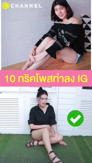 รวมทริคโพสต์ท่าถ่ายรูปให้ปัง