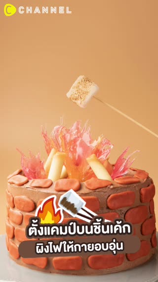 ตั้งแคมป์บนชิ้นเค้ก ผิงไฟให้กายอบอุ่น