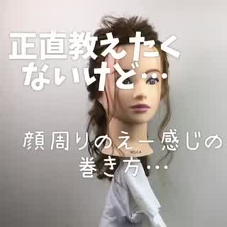 顔周りの髪をストレートアイロンで巻く🙆‍♀️