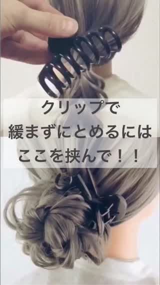 250、クリップで緩まずにとめるにはここを挟んで！！