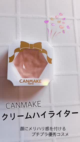 キャンメイク「クリームハイライター」プチプラで使える優秀コスメレビュー
