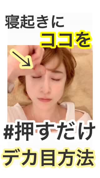 楽すぎ！寝起きに押すだけ#デカ目テク♡