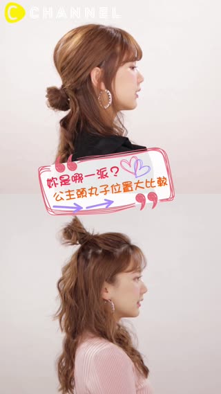 妳是哪一派？公主頭丸子位置大比較