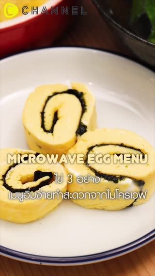 ไข่3อย่างเมนูอิ่มง่ายทำสะดวกจากไมโครเวฟ