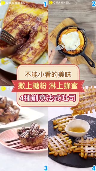 不能小看的美味♥４種創意法式吐司推薦