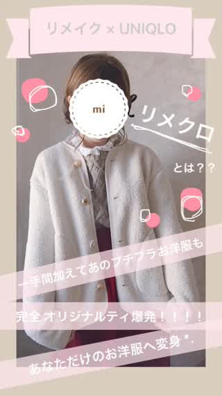 初リメクロ！！*.  アイディア生かしてオリジナルアイテムへ！