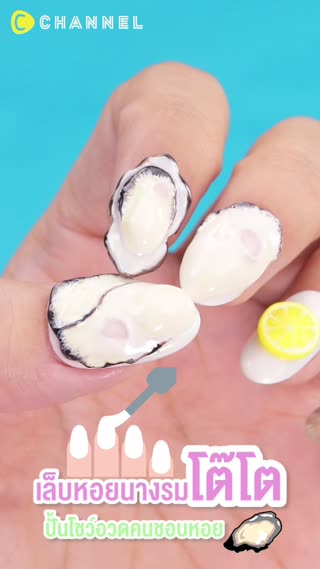 เล็บหอยนางรมโต๊โต ปั้นโชว์อวดคนชอบหอย