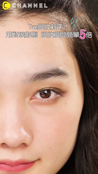 Tag眼妝新手！用對眼影刷眼妝瞬間簡單５倍