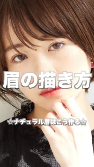 眉の描き方 ⭐︎大人ナチュラルはこう作る⭐︎