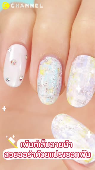 เพ้นท์เล็บลายผ้า สวยออร่าด้วยแปรงซอกฟัน