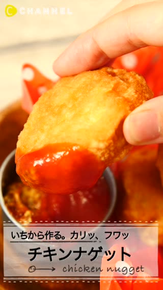 いちから作る！フードプロセッサーで簡単チキンナゲット♡