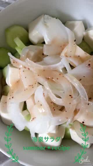 Howtoからだひんやり冷泉サラダ