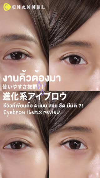 งานคิ้วต้องมา รีวิวที่เขียนคิ้ว 4 แบบ 