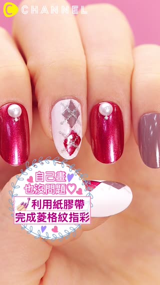 自己畫也沒問題♡利用紙膠帶完成菱格紋指彩