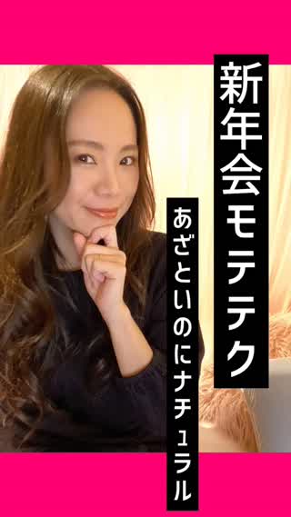 新年会や同窓会や打ち上げなど♡飲み会モテテク♡気になる彼に近づく方法♡