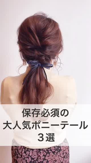 保存必須の大人気ポニーテール３選