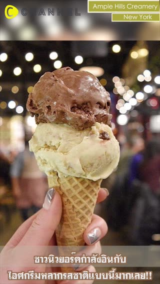 ไอศกรีมโฮมเมดแสนอร่อยAmpleHillsCreamery