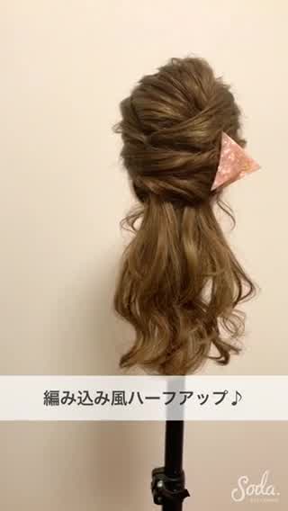 編み込みできなくても大丈夫！『編み込み風ハーフアップアレンジ』動画&解説