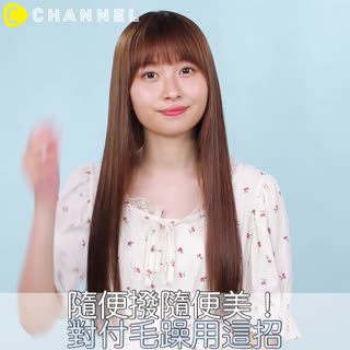 隨便撥隨便美！對付毛躁用這招