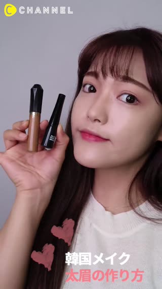 韓国メイク！太眉の作り方