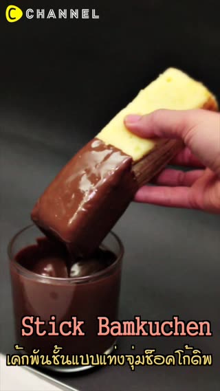 เค้กพันชั้นแบบแท่งจุ่มช็อคโก้ดิพ 