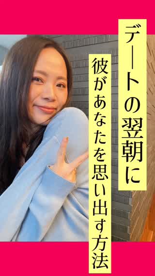 デートの翌朝に効く♡簡単小ワザ♡