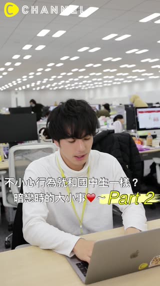 不小心行為就和國中生一樣？暗戀時的大小事♡〜part2