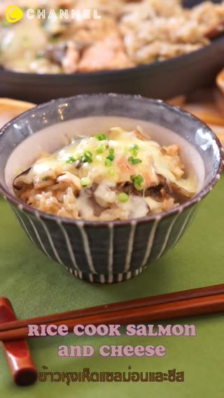ข้าวหุงเห็ดแซลม่อนและชีส 