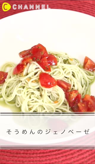 そうめんのジェノベーゼ