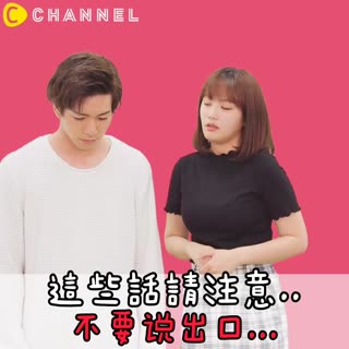 這些話請注意..不要說出口..
