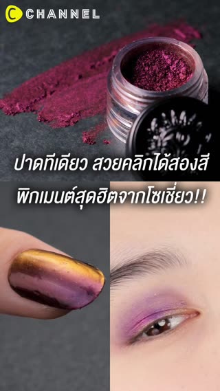 ปาดทีเดียว สวยคลิกได้สองสี 