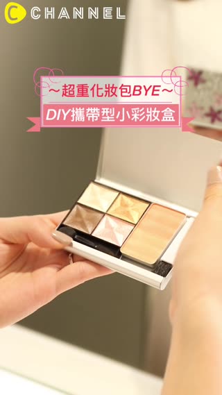 超重化妝包BYE～DIY攜帶型小彩妝盒！