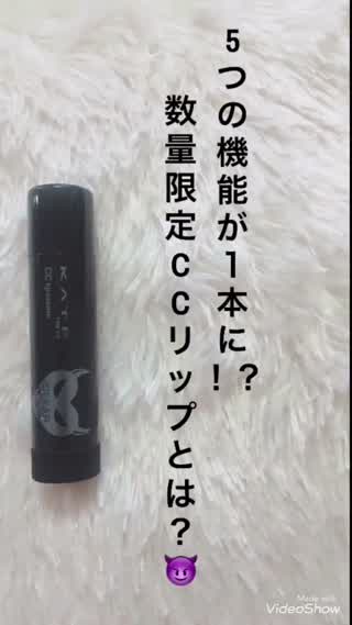 5つの機能が一本に！KATEの数量限定CCリップが気になる!!完全レビュー