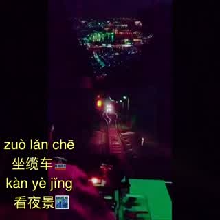 【坐缆车 看夜景】「ケーブルカーを乗って、夜景を見る」！