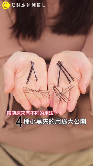 咦咦原來有不同的用法 ４種小黑夾的用途大公開 C Channel