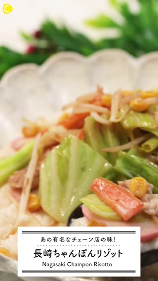 あの有名チェーン店の味！ちゃんぽんリゾット