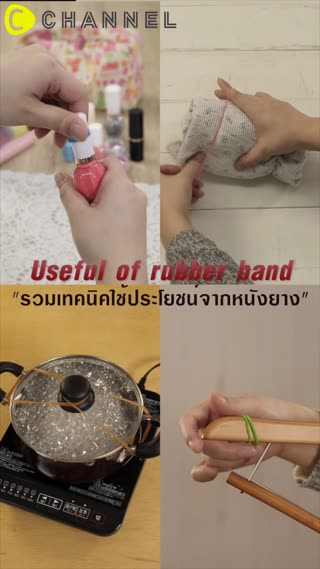 รวมเทคนิคใช้ประโยชน์จากหนังยาง
