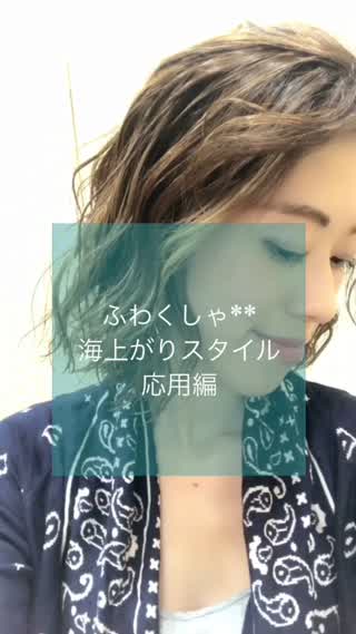 海上がりのようなウェットラフウェーブの作り方**