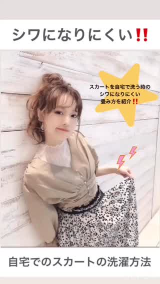 【シワになりにくい！！】自宅でのスカートの洗濯方法！！