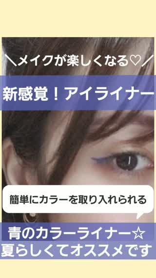 夏を先取り！カラーライナーのすすめ