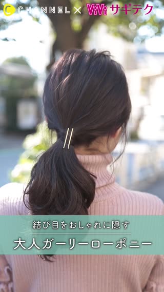 結び目をオシャレに隠す♡大人ガーリーローポニー