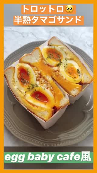 egg baby cafe風♡半熟たまごサンドイッチ