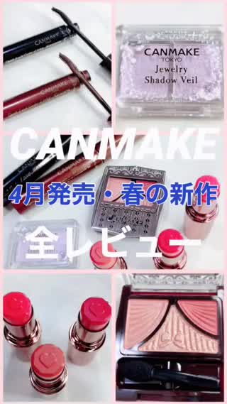 【CANMAKE】4月発売の春新作全レビュー♡