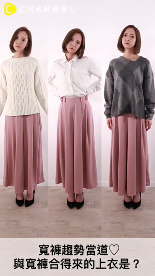 寬褲趨勢當道♡與寬褲合得來的上衣是？