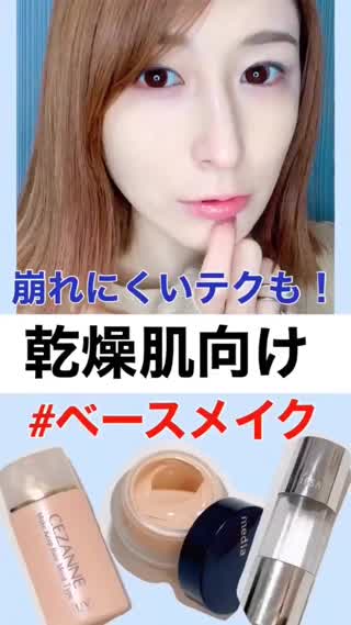 ㊙️乾燥知らず&崩れにくいベースメイクテク㊙️
