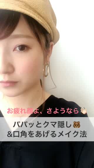 おつかれ顔さん、さよなら【目元ののクマと口角のくすみカバー法】