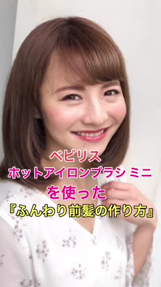 ベビリスホットアイロンブラシミニを使って前髪ふんわりにする方法
