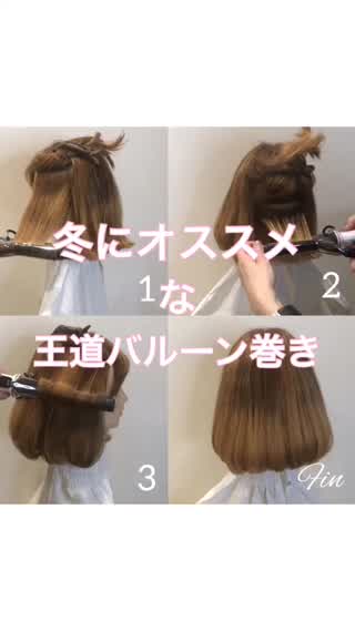 王道な内巻きヘア。簡単、可愛いバルーン巻き