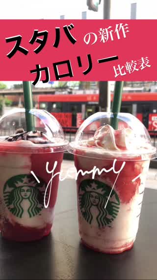 スタバ新作カロリー