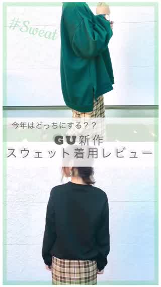 【GU新作】スウェット着用レビュー！